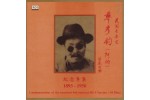 #0038 民間音樂家 華彥鈞（阿炳） 紀念專集（2CD）