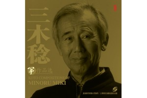 #0162 三木稔箏作品選 頂尖古箏演奏家演繹（2CD）