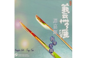 #0184 藝無涯 譚嘉輝揚琴專輯