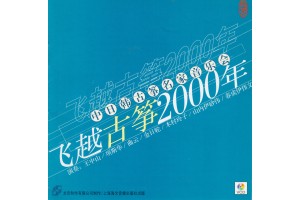 #0218 中日韓古箏名家音樂會 飛越古箏2000年 （VCD）