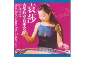 #0221 袁莎古箏獨奏音樂會實況錄像（VCD）