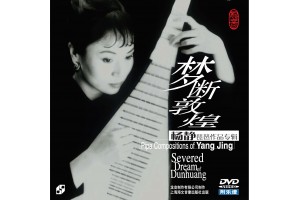 #0224 夢斷敦煌 楊靜琵琶作品專輯（DVD）