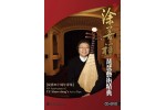 #0236 涂善祥琵琶藝術精典 從藝四十周年專集（CD+DVD）