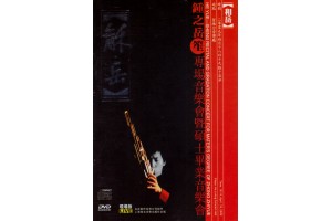 #0241 龢‧岳 鍾之岳笙專場暨碩士畢業音樂會（DVD）