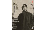 #0243 王范地師生音樂會 王范地先生從藝從教五十年（DVD）