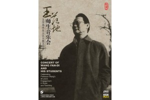 #0243 王范地師生音樂會 王范地先生從藝從教五十年（DVD）