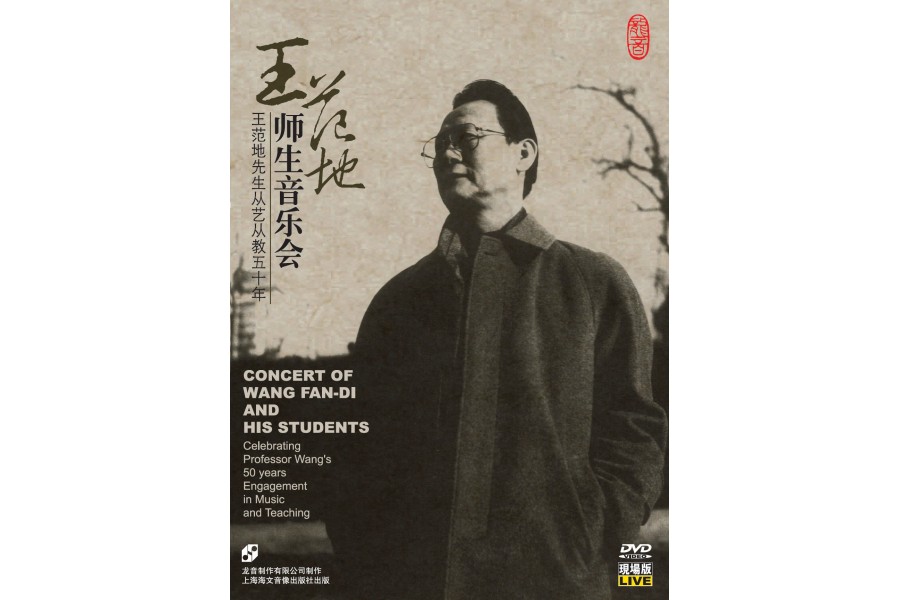 0243 王范地师生音乐会 王范地先生从艺从教五十年(dvd)