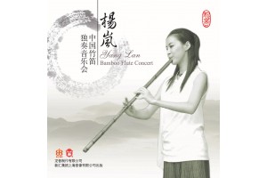 #0245 楊嵐中國竹笛獨奏音樂會（DVD）