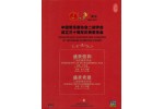 #0250 中國音樂家協會二胡學會成立三十周年慶典音樂會（2 DVD）