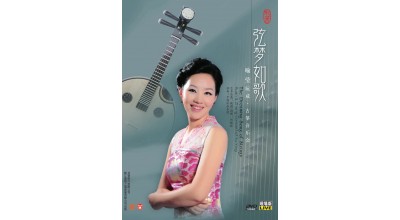 #0255 弦夢如歌 喻瑩阮咸、古箏會樂會（DVD）