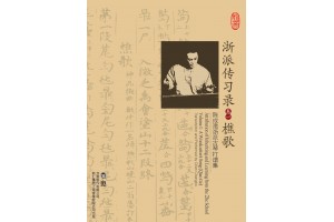 #0257 浙派傳習錄（卷一）樵歌 陳成渤古琴打譜專輯 