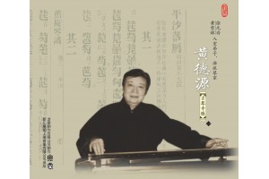 #0258 徐元白、黃雪輝入室弟子 浙派琴家 黃德源古琴專輯（一） 