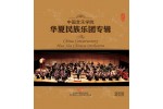 #0267 中國音樂學院 華夏民族樂團專輯（2CD）
