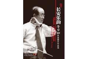 #0268 長安樂韻 魯日融民族器樂作品選（2CD）