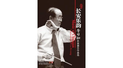 #0268 長安樂韻 魯日融民族器樂作品選（2CD）