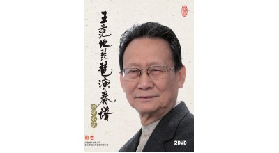 #0269 王范地琵琶演奏譜 教學示範（2DVD）