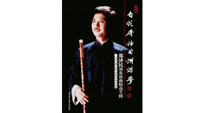 #0279 白蛇傳、神曲、蝴蝶夢 鄭濟民演奏笛曲精選專輯 一位中國竹笛行者的藝術歷程（3CD）