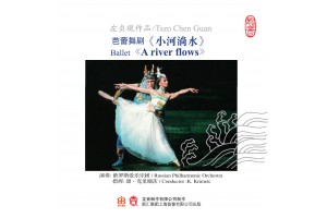 #0282 左貞觀作品 芭蕾舞劇《小河淌水》