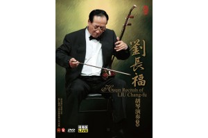 #0283 劉長福胡琴演奏專輯（DVD）