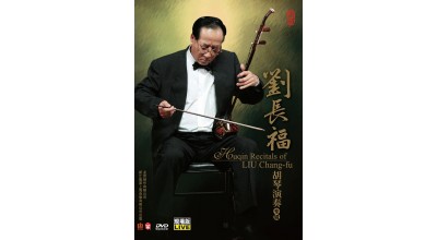 #0283 劉長福胡琴演奏專輯（DVD）
