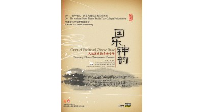 #0284 國樂神韻 民族器樂協奏曲專場（DVD）