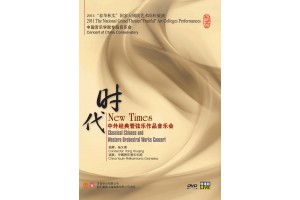 #0285 時代 中外經典管弦樂作品音樂會（DVD）