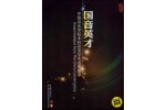 #0286 國音英才 中國音樂學院本科生獲獎學生成果集萃（3CD）