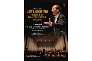 #0289 上海飛雲民族樂團 成立音樂會暨2013新年音樂會（DVD）