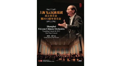 #0289 上海飛雲民族樂團 成立音樂會暨2013新年音樂會（DVD）