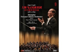 #0294 上海飛雲民族樂團 2015新年音樂會（DVD）