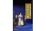 #0299 宋飛「弓弦夢」之中國音畫樂舞 清明上河圖 情景音樂會（DVD）
