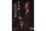 #0304 余其偉廣東音樂演奏組專輯（CD+DVD）