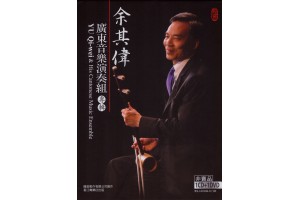 #0304 余其偉廣東音樂演奏組專輯（CD+DVD）