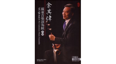 #0304 余其偉廣東音樂演奏組專輯（CD+DVD）