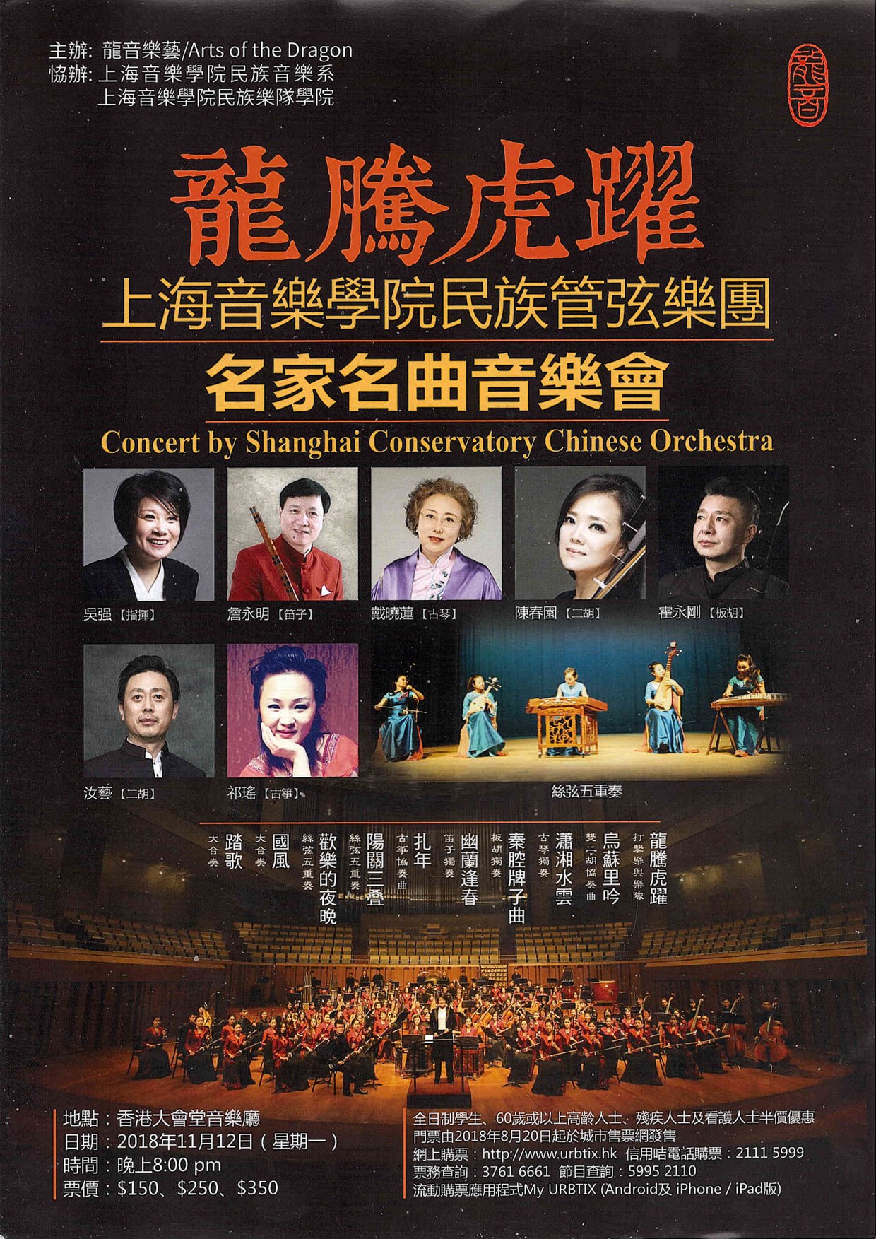 龍騰虎躍—上海音樂學院民族管弦樂團名家名曲音樂會